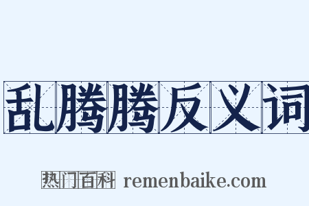 乱腾腾反义词是什么意思的图片